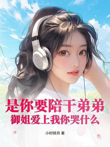 是你要陪干弟弟，御姐爱上我你哭什么封面