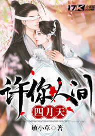许你人间四月天封面