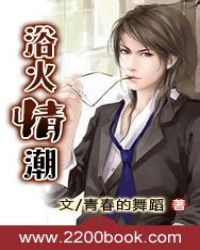 浴火情潮封面