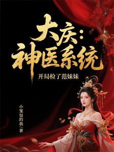 大庆：神医系统，开局检了范妹妹封面
