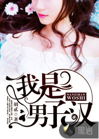 我是男子汉封面