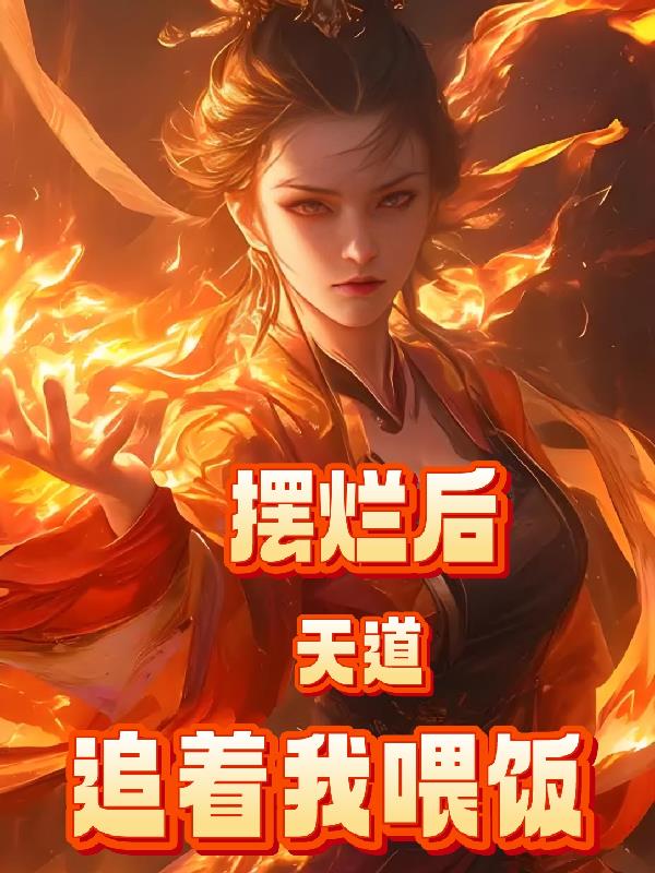 摆烂后,天道追着我喂饭封面