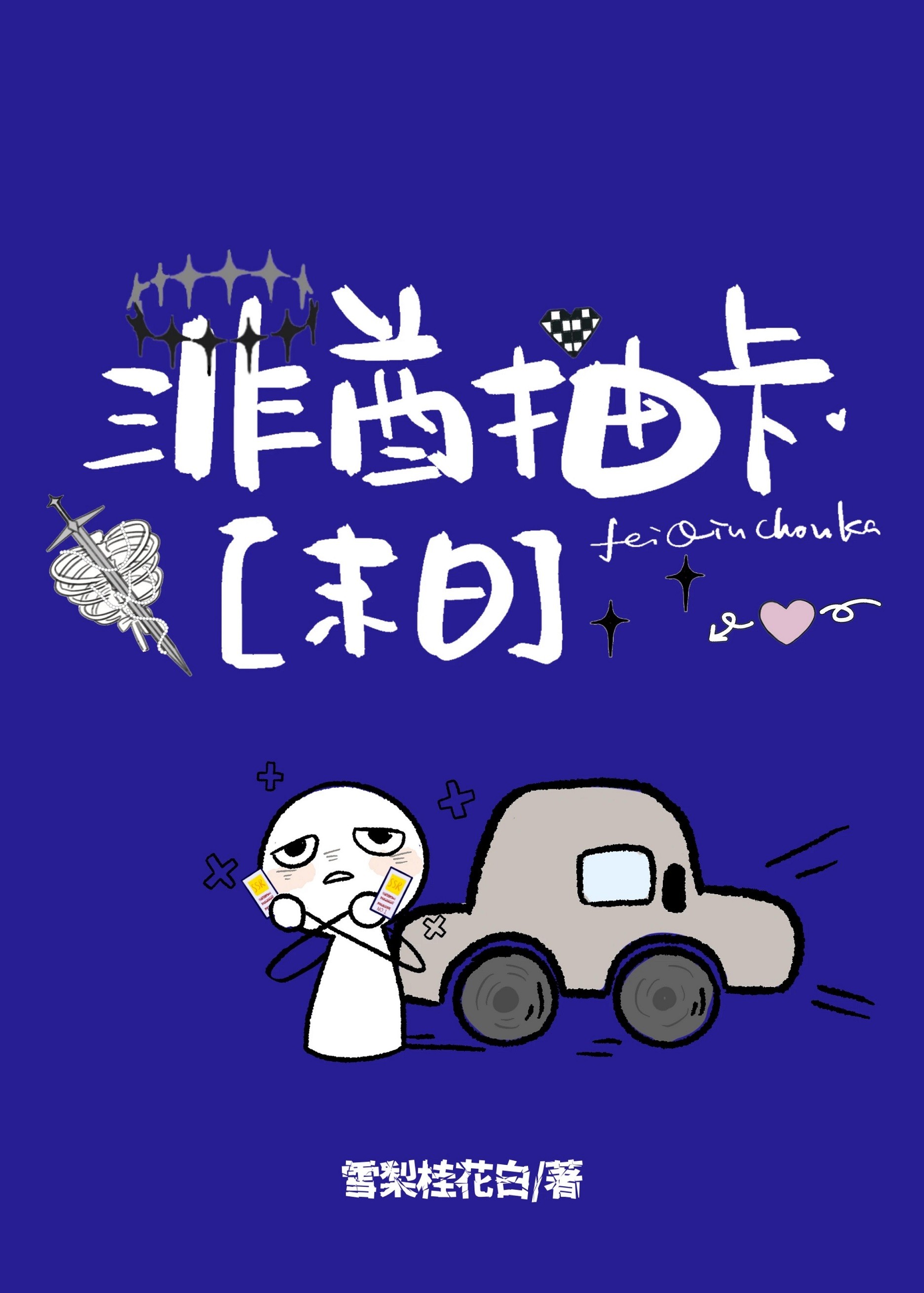 我靠抽卡攒房车[末日]封面