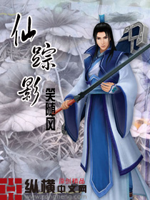 仙踪影封面