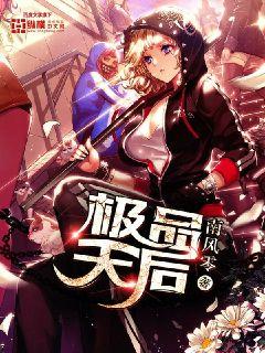 极品天后封面