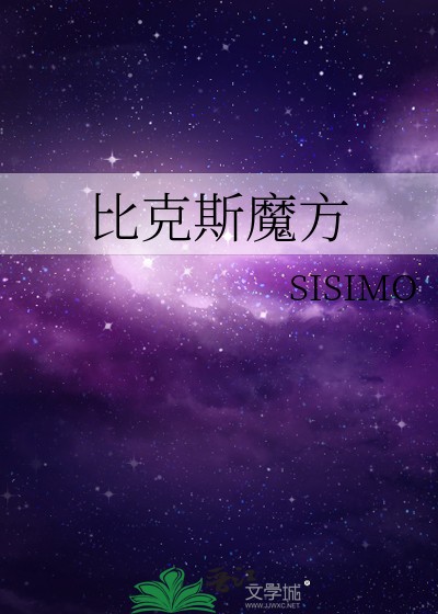 比克斯魔方封面