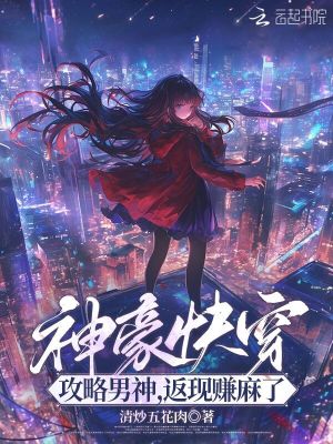 神豪快穿：攻略男神，返现赚麻了封面