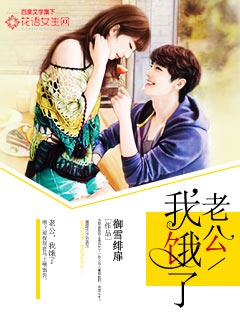 老公，我饿了封面