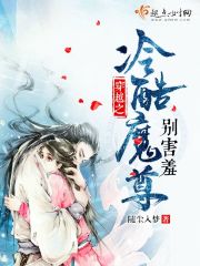 穿越之冷酷魔尊别害羞封面