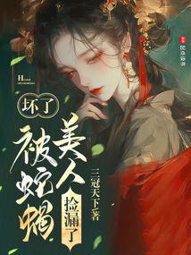坏了，被蛇蝎美人捡漏了封面