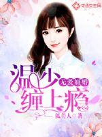 无爱妍婚：温少缠上瘾封面