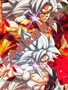 七龙珠之究极赛亚形态封面