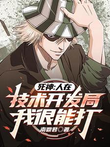 死神:我的斩魄刀是科技系统封面