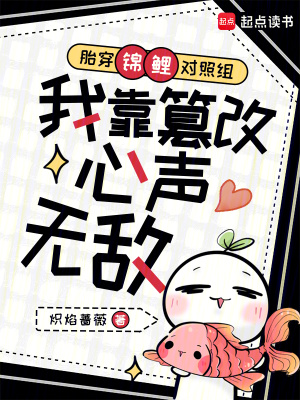 胎穿锦鲤对照组我靠篡改心声无敌封面