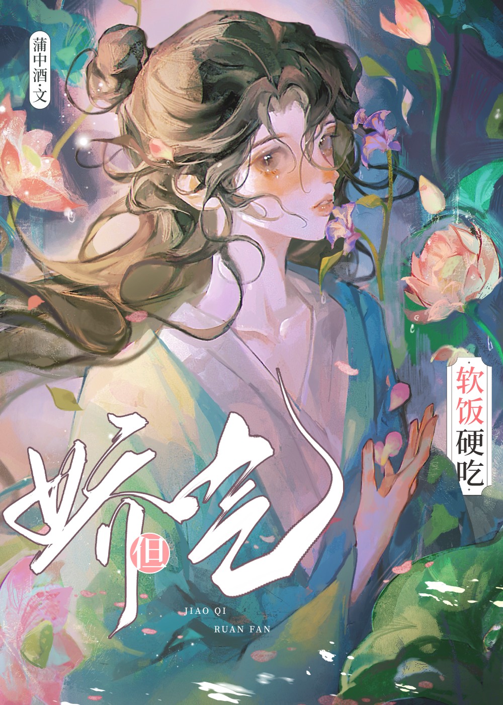 娇气，但软饭硬吃[快穿]封面