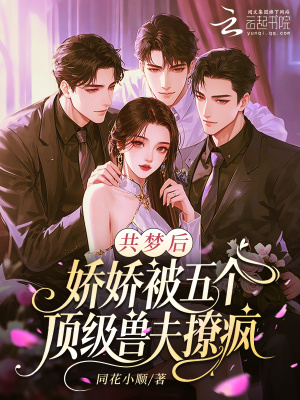 共梦后，娇娇被五个顶级兽夫撩疯封面
