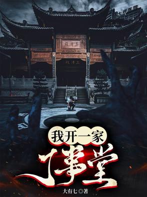 我开一家了事堂封面