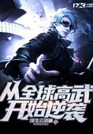 从全球高武开始逆袭封面