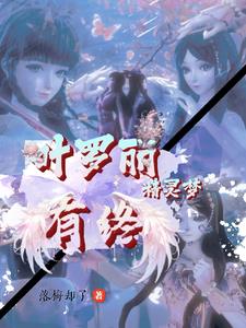 叶罗丽精灵梦之有终封面