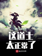 这道士太正常了封面