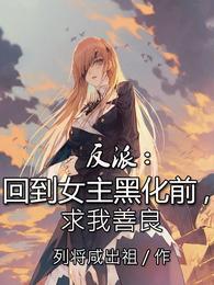 反派:回到女主黑化前,求我善良封面