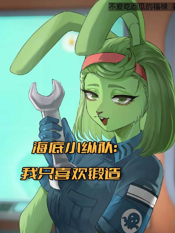海底小縱隊：我隻喜歡鍛造