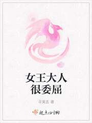 女王大人很委屈封面