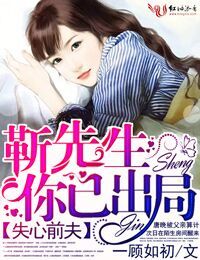失心前夫，靳先生你已出局封面