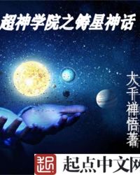 超神学院之铸星神话封面