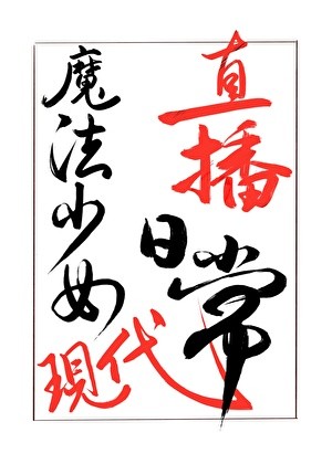 魔法少女现代直播日常封面