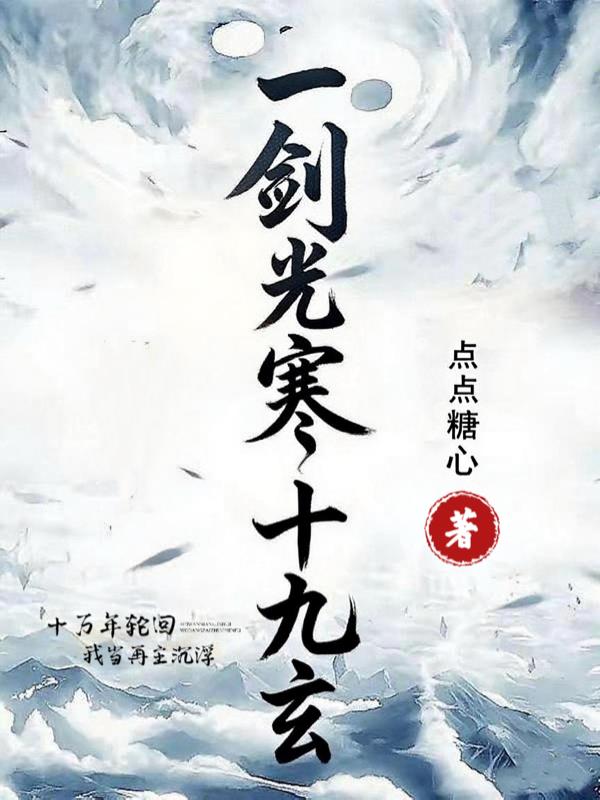 一剑光寒十九玄封面