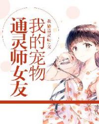 我的宠物通灵师女友封面