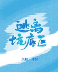 逃离坑底区[重生]封面