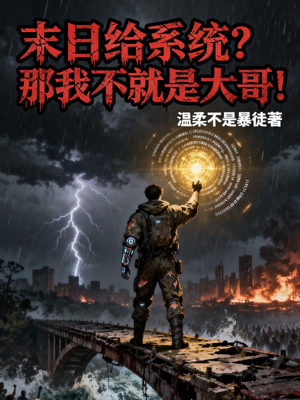 末日给系统？那我不就是大哥！封面