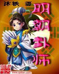 明朝卦师封面