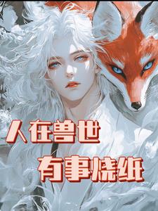 不是最强狼王?怎么老婆一亲就哭封面