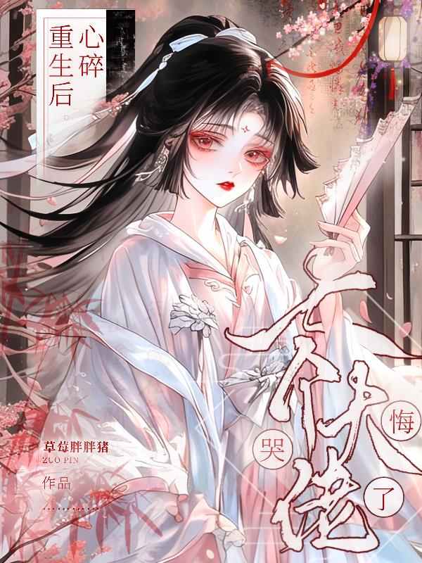心碎重生后，七个大佬师弟悔哭了封面