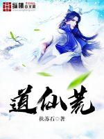 道仙荒封面