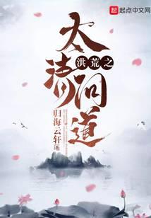 洪荒之太清问道封面