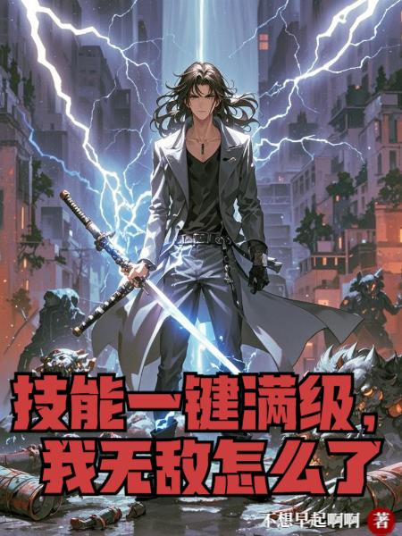 技能一鍵滿級，我無敵怎麼了