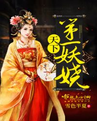 天下第一妖娆封面