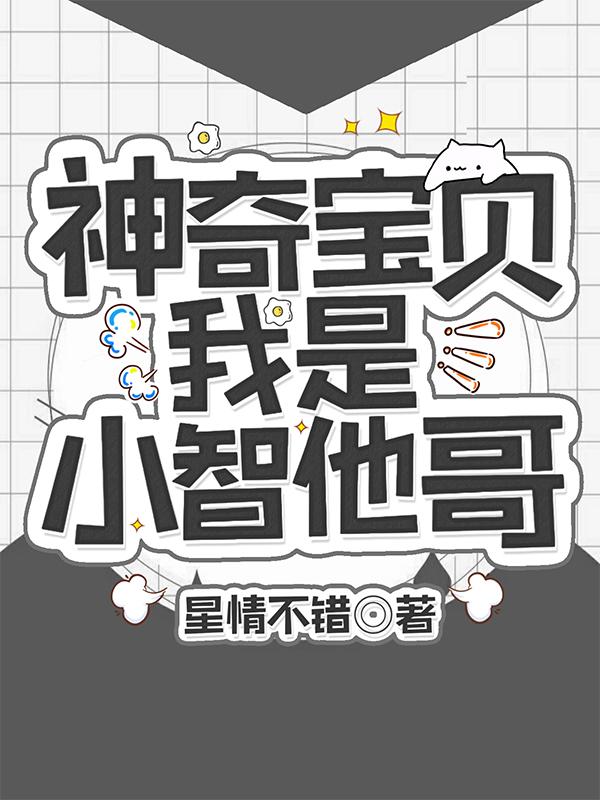 神奇宝贝：我是小智他哥封面