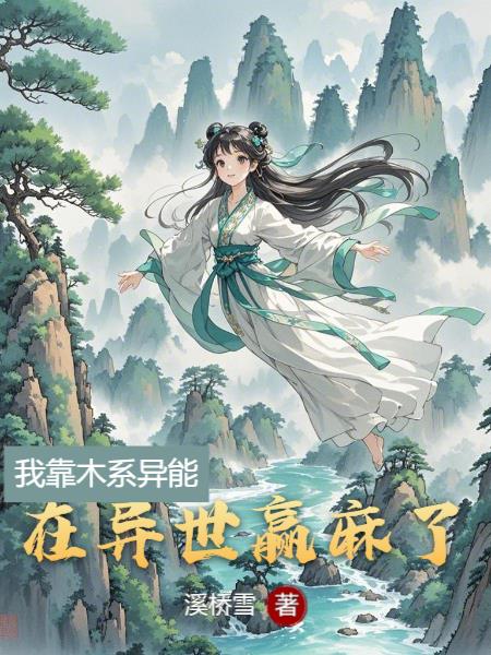 我靠木系异能在异世赢麻了封面