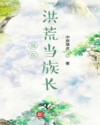 我在洪荒当族长封面