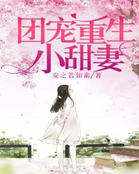 团宠重生小甜妻封面