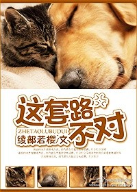 这套路不对！封面