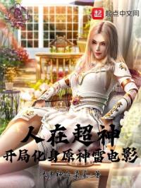 人在超神,开局化身原神雷神影封面