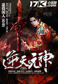 逆天元神封面
