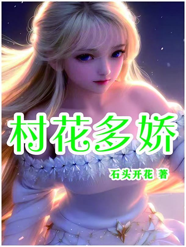 逍遥山村神医封面