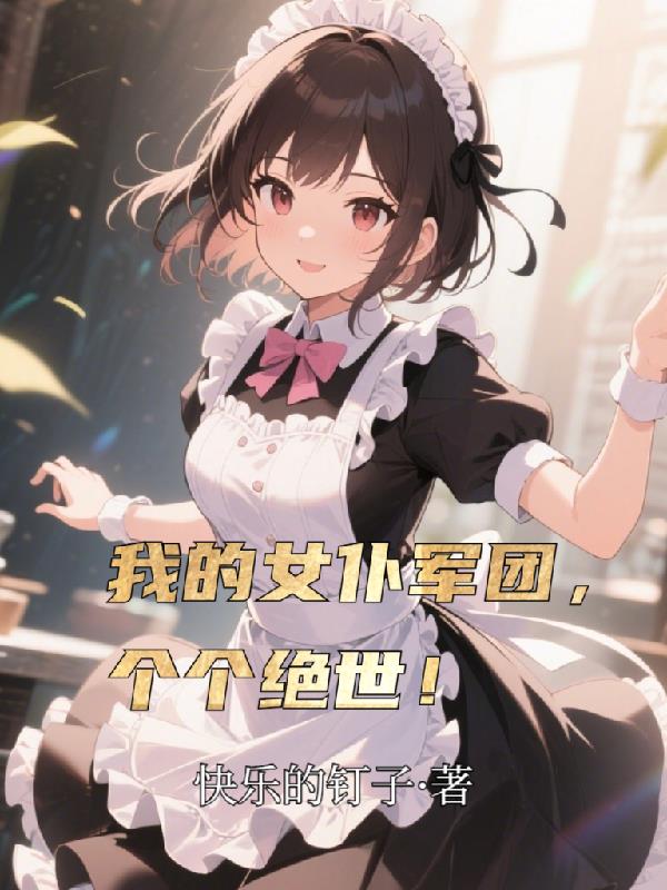 我的女仆军团，个个绝世！封面